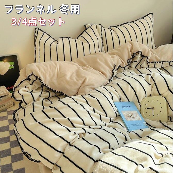 送料無料 高品質 布団カバーセット ストライプ 【全3色】 マイクロファイバー フランネル 秋冬 保温 ふ..