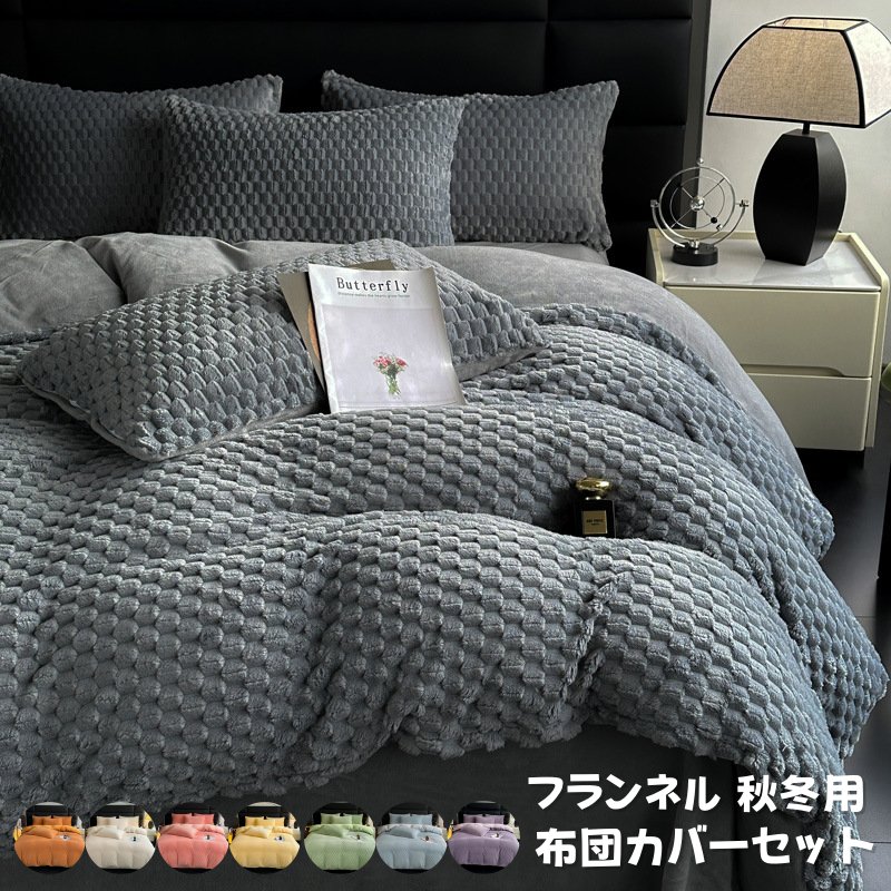 1.2m/1.5m/1.8m/2.0m 布団カバーセット 秋冬 マイクロファイバー フランネル 厚手 ふわふわ あったか ..