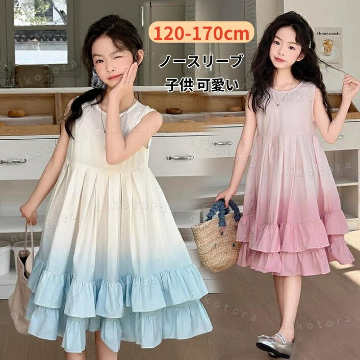 子供 ドレス キッズ ワンピース ノースリーブ 女の子 ロング フリル ゆったり フレアワンピース Aライン 120-170cm カジュアル ガールズ 韓国子供服 可愛い 子ども 女児 お姫様 入園式 卒業式 二次会 入学式 パーティー 結婚式ドレス 七五三 お宮参り
