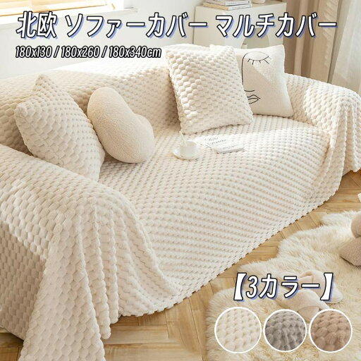 ソファーカバー 北欧風 1人掛け 2人掛け 3人掛け 替えカバー おしゃれ 毛布 両用 マルチカバー フィットカバー 長方形 ブランケット 防寒対策 暖かい ふわふわ 無地 柔らかい 四季適用 洗える 防塵 キズ防止 犬猫対策 シンプ 180x130cm 180x260cm 180x340cm ソファーカバー 北欧風 1人掛け 2人掛け 3人掛け 替えカバー おしゃれ 毛布 両用 マルチカバー フィットカバー 長方形 ブランケット 防寒対策 暖かい ふわふわ 無地 柔らかい 四季適用 洗える 防塵 キズ防止 犬猫対策 シンプ 180x130cm 180x260cm 180x340cm