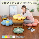 【送料無料】 フラワークッション 座布団 背もたれ 椅子 お花 抱き枕 花型フラワー クッション 約55cm カラフル フロアクッション プレーマット かわいい...