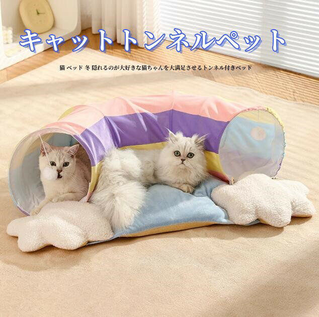 レインボー 虹 雲 ねこトンネル 猫ハウス キャットトンネル クッション 2WAY トンネル おもちゃ キャット玩具 遊び場所 人気 ポンポン付き ふわふわ 猫トンネル ネコの寝袋 猫用品 かわいい 折りたたみ式 猫遊宅 ストレス発散 運動不足対策