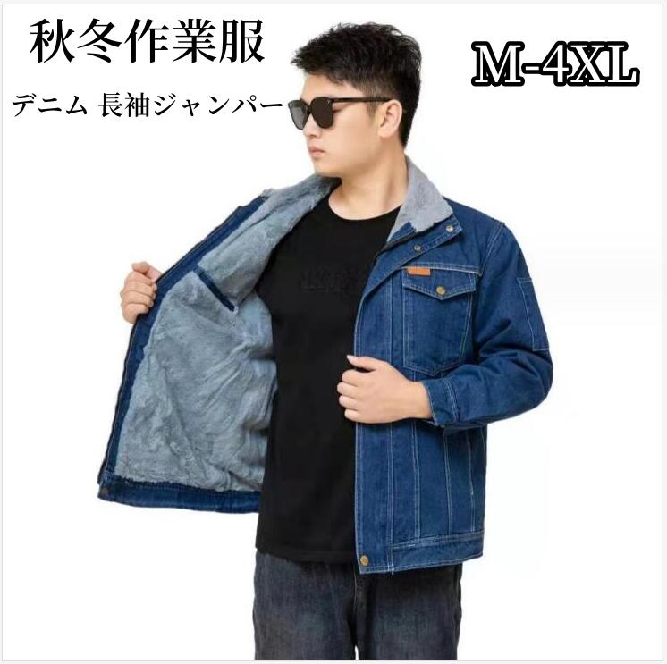 乐天商城 - 冬用 デニム ジャケット 作業着 長袖作業服 ジャンパー 秋冬用 作業着 ワークウェア ブルゾン ジャケット 厚手 裏起毛 防寒着 アウター かっこいい おしゃれ アウトドア 現場 仕事