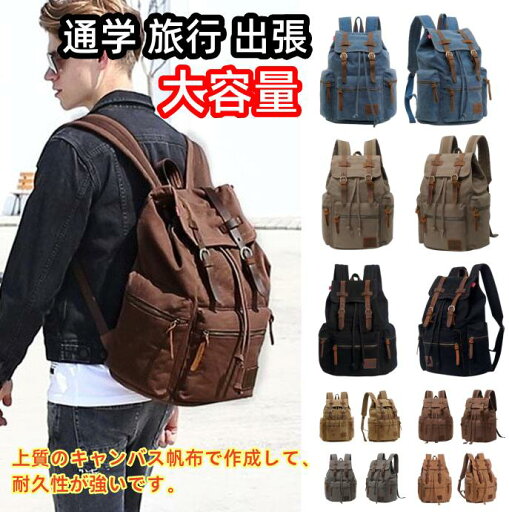 選べる8カラー キャンバス 帆布パック リュックサック メンズ 男子 男用 バックパック ビジネスバッグ ミリタリーリュック A4 大容量 デイパック アウトドア カジュアル シンプル 通勤 通学 出張 旅行 登山 遠足 スポーツ 耐久 厚手 上質 鞄 父 敬老の日 プレゼント 選べる8カラー キャンバス 帆布パック リュックサック メンズ 男子 男用 バックパック ビジネスバッグ ミリタリーリュック A4 大容量 デイパック アウトドア カジュアル シンプル 通勤 通学 出張 旅行 登山 遠足 スポーツ 耐久 厚手 上質 鞄 父 敬老の日 プレゼント