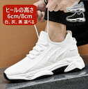 6cm/8cm シークレットシューズ メンズ スニーカー メッシュ 通気性 シークレットスニーカー インヒールスニーカー 身長アップ 背が高くなる靴 シークレッ...