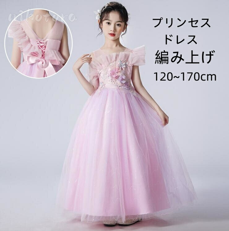 ノースリーブ チュール ワンピース 子供ドレス キッズドレス フォーマルドレス 女の子 プリンセスドレス ピアノ 発表会ドレス スパンコール キラキラ ロング丈 パーティードレス お姫様ドレス 入学式 結婚式 卒業式 演奏会 七五三 ステージ衣装 お呼ばれ 送料無料