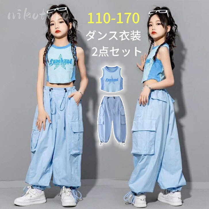 【2点セット、トップス単品】 ヒップホップ 衣装 上下セットアップ 子供 女の子 ダ...