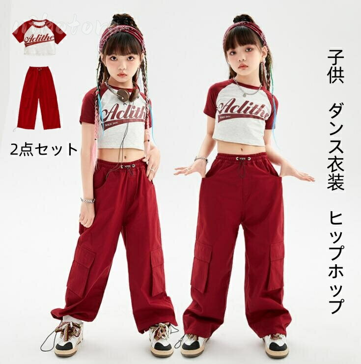 乐天商城 - 上下2点セット キッズダンス衣装 ヒップホップ 子供服 女の子 半袖トップス へそ出し tシャツ カーゴパンツ ロングパンツ サルエルパンツ 無地 原宿系 ゆったり ストリート 社交ダンス衣装 HIPHOP ジャズダンス ステージ衣装 練習着 演出服 舞台衣装 110-170cm