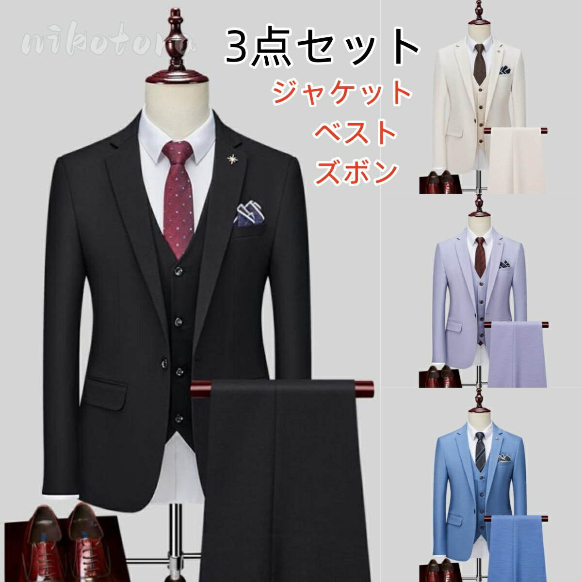 ビジネススーツ メンズ 男性スーツ スリーピース スーツ メンズスーツ 3点セット 【ジャケット+ベスト+パンツ】大きいサイズ セットアップ スーツセット パンツスーツ カジュアルスーツ フォーマル スーツ面接 スリムスーツ 冠婚葬祭 披露宴 謝恩会 紳士服 成人式 就職