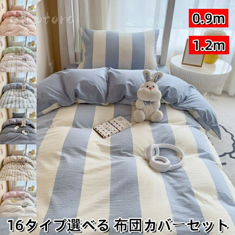 乐天商城 - 0.9m/1.2m 寝具カバーセット フラットシーツタイプ 枕カバー 布団カバー 掛ふとんカバー 3点セット シングル用 ストライプ 綿100% 優しい肌触り 安心 清潔 新生活 柔らか ベッド用品 子供用 学生用 大人用 カバーセット 丸洗いOK おしゃれ 北欧 四季通用