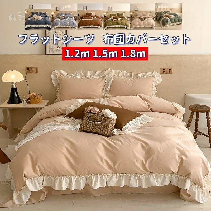 乐天商城 - 布団カバーセット 4点セット フリル付き フラットシーツ ベッドカバー 枕カバー 掛けカバーセット 1.2m/1.5m/1.8m お姫様 姫風 可愛い シングル セミダブル ダブル ベッド用品 カバーシーツセット 柔らか 優しい肌触り 丸洗いOK 北欧 清潔 ウォッシャブル加工 寝具