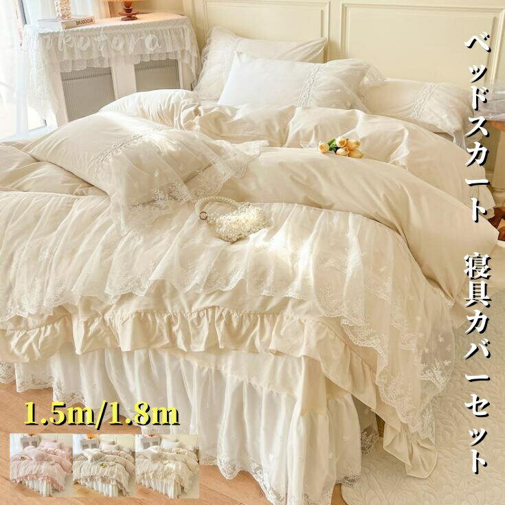布団カバーセット 4点セット ベッドスカート ベットシーツ 枕カバー 掛け布団カバー 1.5m/1.8m レース..
