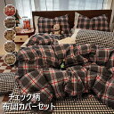 選べる6タイプ チェック柄 布団カバーセット ボックスシーツ/フラットシーツ 綿100% 寝具カバーセット 3点セット 4点セット シングル セミダブル ダブル 可愛い ベッド用品 掛布団カバー 敷布団カバー 枕カバー 新生活 柔らか 寝心地肌触り オールシーズン(3)