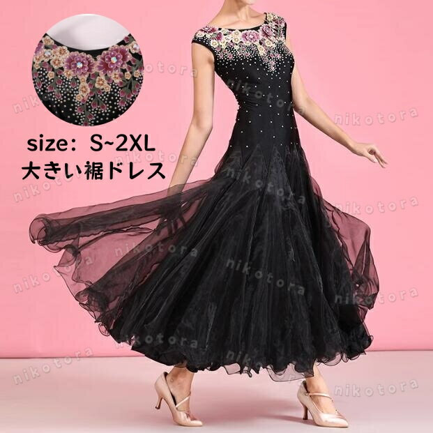 チュールワンピース 社交ダンスドレス モダンドレス ラテン衣装 社交ダンス衣装 ステージ衣装 ロングドレス スパンコール ストレッチ パーティー 発表会 演奏会用ドレス ワルツ専用ドレス 広がる裾 動きやすい ダンスウェア 競技着 練習着 演出用 舞台衣装