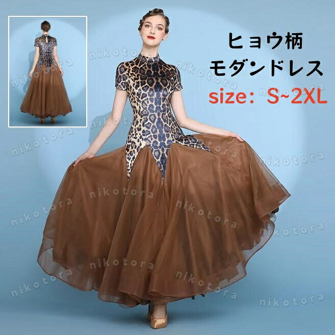 乐天商城 - 高級感 上品 社交ダンスドレス 社交ダンス衣装 ワンピース 半袖 ロングドレス レオパード柄 スタンダード モダンドレス 広がる裾 動きやすい ダンス発表会 ワルツ専用ドレス ダンス発表会 ステージ衣装 レッスン着 競技用ドレス 練習着 演出用 舞台衣装 パーティー