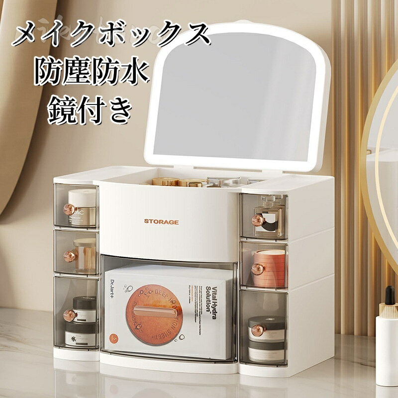 鏡付き メイクボックス 大容量 卓上 プラスチック 大きめ メイク道具収納 コスメ収納 化粧品収納 コスメボックス 引き出し 小物入れ 使いやすい 小分け 仕切り コスメボックス アクセサリー収納 蓋付き 防塵 防水 浴室 洗面所 収納 オシャレ 高品質