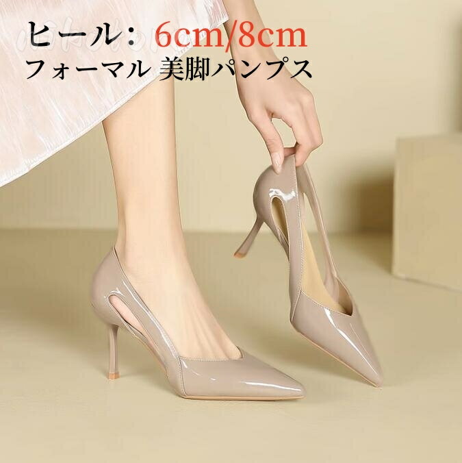 美脚パンプス ハイヒール ポインテッドトゥ レディース オフィス 通勤用 仕事 ピンヒール シューズ エナメル パンプス ヒール8cm 上品 シンプル フォーマル パーティー 結婚式 披露宴 謝恩会 お呼ばれ