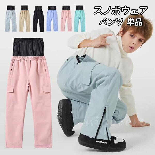 商品名 スノーボードウェア キッズ 商品詳細 サイズ：写真通り ★小物等は商品には含まれません。 ★製造中（縫製、染色など）により商品において色味や柄、サイズに若干の誤差や、生地を織る際に糸の継ぎ目や多少のほつれ等が生じる場合がございますが、 品質上の問題ではございませんのでご了承の上お買い求めくださいませ。 ★コンパクトに畳み、ビニール袋で発送させて頂いております。発送上の状態によって商品がシワになる場合がございます。予めご了承くださいませ。 ・カテゴリ: スキーウェア ・商品内容：パンツ単品 ・性別: 男の子、女の子 ・用途: サイクリング、ウィンタースポーツ、 氷雪スポーツ ・驚異の耐水・撥水力！雨雪などの水の侵入を防ぐ ・便利なサイドポケット ・雪の侵入を防ぐパウダーガード付き ・中綿入りで防寒バッチリ サイズは人の手によって測っているため、約1-3cmの誤差がある場合がございます。 予めご了承下さいませ。 素材 ・表地: ポリエステル繊維 ・裏地: ポリエステル繊維 ・中綿: 綿 生産国 中国商品名 スノーボードウェア キッズ 商品詳細 サイズ：写真通り ★小物等は商品には含まれません。 ★製造中（縫製、染色など）により商品において色味や柄、サイズに若干の誤差や、生地を織る際に糸の継ぎ目や多少のほつれ等が生じる場合がございますが、 品質上の問題ではございませんのでご了承の上お買い求めくださいませ。 ★コンパクトに畳み、ビニール袋で発送させて頂いております。発送上の状態によって商品がシワになる場合がございます。予めご了承くださいませ。 ・カテゴリ: スキーウェア ・商品内容：パンツ単品 ・性別: 男の子、女の子 ・用途: サイクリング、ウィンタースポーツ、 氷雪スポーツ ・驚異の耐水・撥水力！雨雪などの水の侵入を防ぐ ・便利なサイドポケット ・雪の侵入を防ぐパウダーガード付き ・中綿入りで防寒バッチリ サイズは人の手によって測っているため、約1-3cmの誤差がある場合がございます。 予めご了承下さいませ。 素材 ・表地: ポリエステル繊維 ・裏地: ポリエステル繊維 ・中綿: 綿 生産国 中国