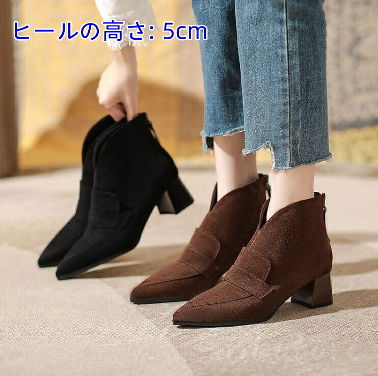 ブーティ レディース ショートブーツ アンクルブーツ 22.0-25.0cm バックジッパー スエード靴 ポインテッドトゥ ハイヒール 5センチ チャンキーヒール 太めヒール シンプル 美脚 歩きやすい 疲れない 通勤 オフィス 履きやすい お洒落 春秋冬