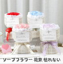 ソープフラワー 花束 枯れない シャボンフラワー ギフト バラ フラワーソープ スタンディング ブーケ 贈り物 誕生日プレゼント 女性 妻 彼女 友人 発表会・...