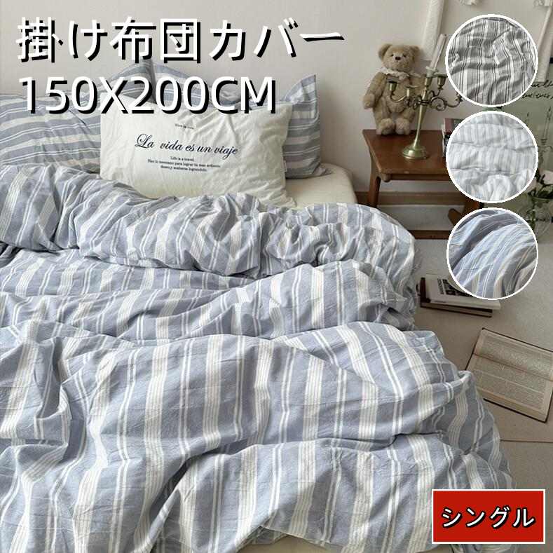 150X200cm シングルサイズ ロング 掛け布団カバー チェック柄 単品 布団カバー 寝具カバー ベッド用品 コットン100% 北欧 掛けふとんカバー 肌掛け布団カバー おしゃれ 抗菌 防ダニ 速乾 かわいい 可愛い 洗える 一人暮らし 新生活 オールシーズン