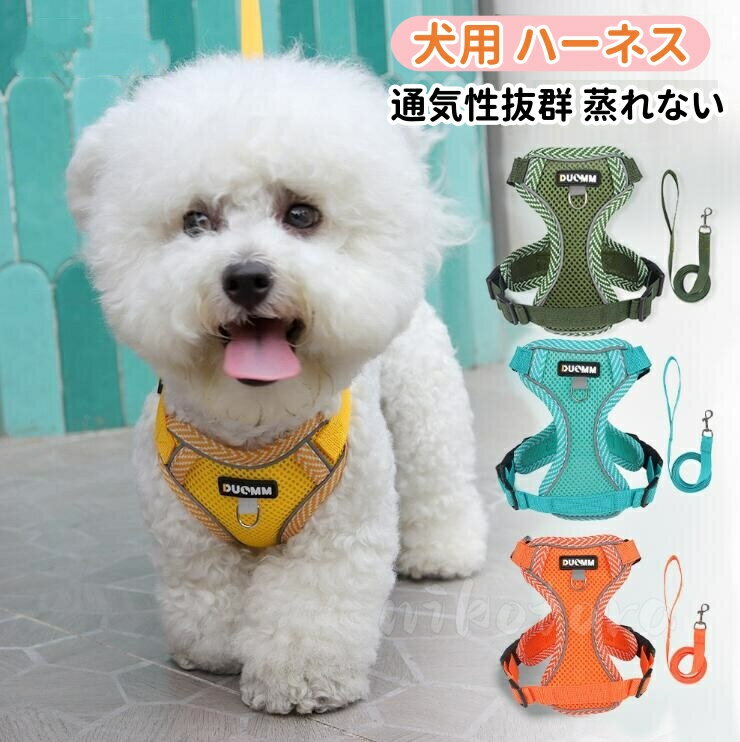 乐天商城 - 犬 ハーネス 犬用 猫用 リード付 小型犬 中型犬 かわいい おしゃれ メッシュ 通気性抜群 蒸れない 春夏用最適 抜けない 簡単装着 着脱簡単 調節可能 引っ張り防止 咳き込み軽減 散歩 出かけ用 外遊び アウトドア