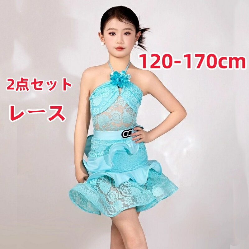 子供 ジュニア ラテンダンス衣装 花柄 レース ホルターネック レオタード スカート 2点セット 透け感 エレガント おしゃれ 競技着 練習服 ステージ衣装 レッスンウェア 女の子 社交ダンス衣装 ラテン モダンチャチャチャ タンゴ ワルツ