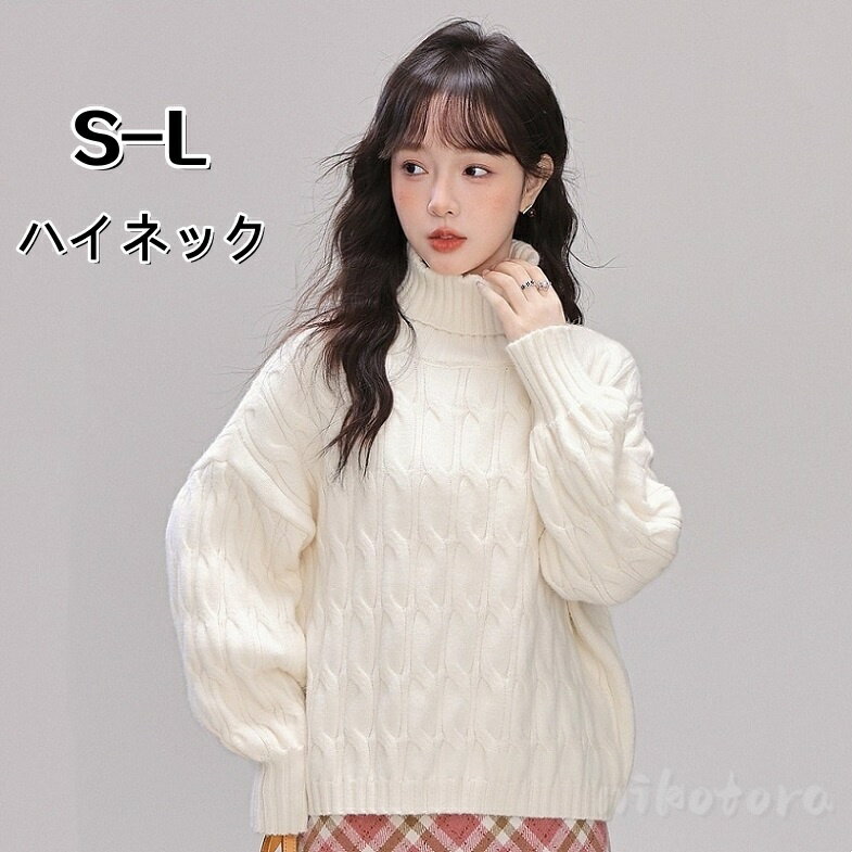 乐天商城 - ニット セーター レディース ハイネック セーター プルオーバー 長袖 ニットトップス ゆったり 柔らか 暖か 防寒 上品 高品質 肌着 厚手 無地 シンプル おしゃれ カジュアル 可愛い 着回し 普段使い 通勤 通学 結婚式 二次会 同窓会 大人 秋 冬