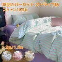 布団カバー セット シングル セミダブル 3点セット 4点セット 1.2m/1.5mサイズ 優しい肌触り ベッドカバー ウォッシャブル 北欧風 ストライプ柄 掛...