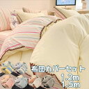 布団カバーセット 掛ふとんカバー 3点セット 4点セット セミダブル シングル 優しい肌触り ベッドカバー ストライプ コットン100% ボックスシーツ/フラッ...