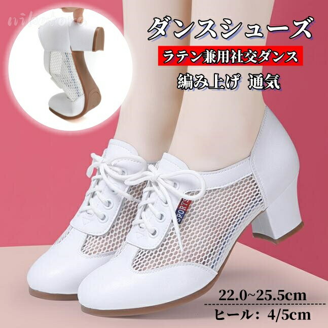 編み上げ ダンスシューズ 社交ダンス レディース靴 パンプス ポインテッドトゥ モダン、ラテン兼用社交ダンスシューズ メッシュ 通気性 チャンキーヒール 安定感...