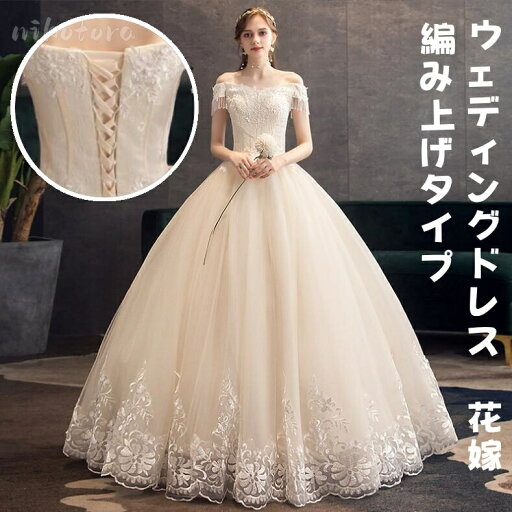 Aライン 結婚式 花嫁ドレス 大きいサイズ ウェディングドレス オフショルダー キラキラ レース 刺繍 パーティードレス ロングドレス シャンパン 二次会 披露宴 演奏会 コンサート 編み上げ ウエディング プリンセスライン フォーマルドレス お呼ばれ【送料無料 】 Aライン 結婚式 花嫁ドレス 大きいサイズ ウェディングドレス オフショルダー キラキラ レース 刺繍 パーティードレス ロングドレス シャンパン 二次会 披露宴 演奏会 コンサート 編み上げ ウエディング プリンセスライン フォーマルドレス お呼ばれ【送料無料 】