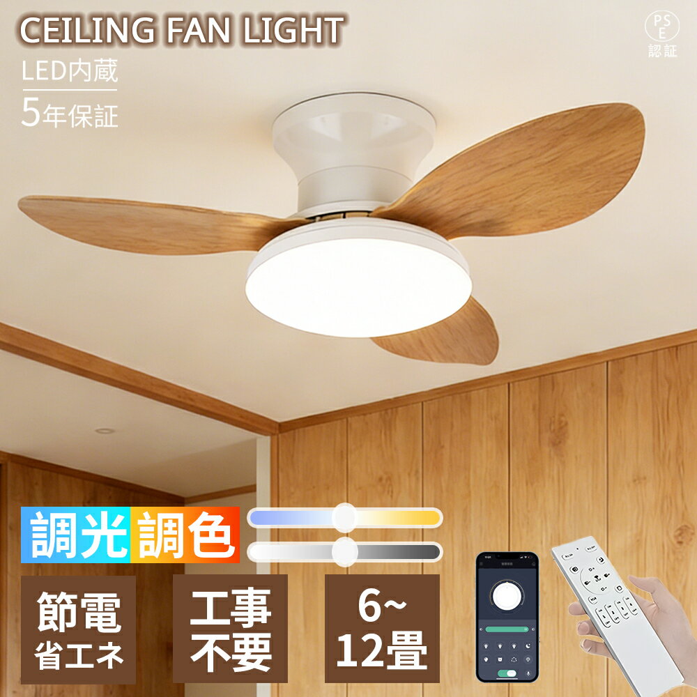 【スーパーSALE 10%OFF★5年保証】シーリングファンライト 和風 調光調色 風速調整 シーリングファン 木目調 3羽根 節電 LED 扇風機 北欧 おしゃれ 寝室 小型 リビング ダイニング 冷房暖房 和室 ファイン家具 子供部屋 電気 空気循環 ceilingfan light リモコン付き 新生活
