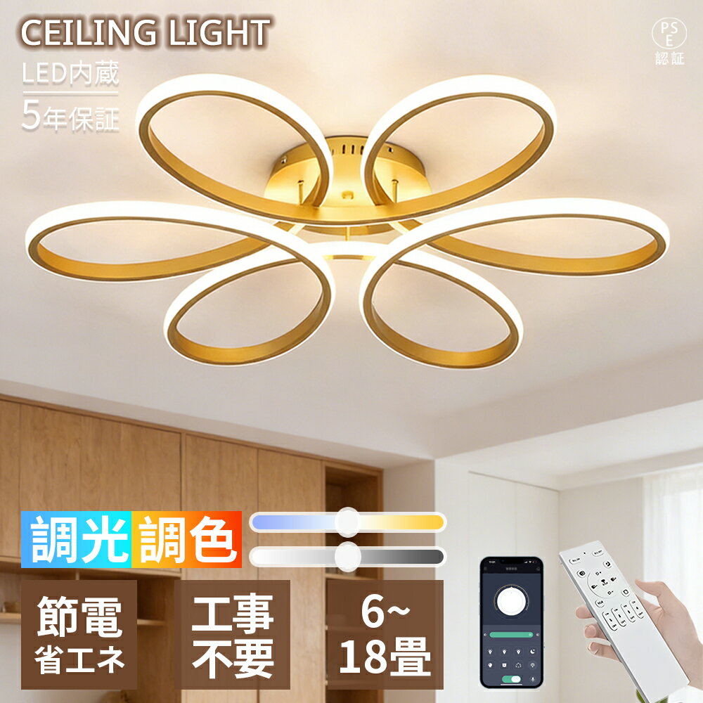 Rakuten - 【マラソン限定10％OFF！5年保証】 シーリングライト LED 8畳 10畳 12畳 14 畳 花柄デザイン 六重リングデザイン ゴールド調 モダン 北欧 おしゃれ 調光調色 リモコン付き 高級感 天井照明 取り付け簡単 節電省エネ リビング ダイニング 寝室 子供部屋 書斎 新築 天井照明