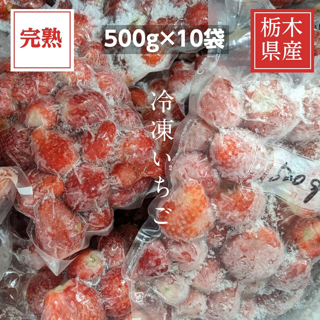 いちご 冷凍いちご 家庭用 5kg 500g 10袋 栃木県産 イチゴ 苺 いちご 完熟 国産 業務用