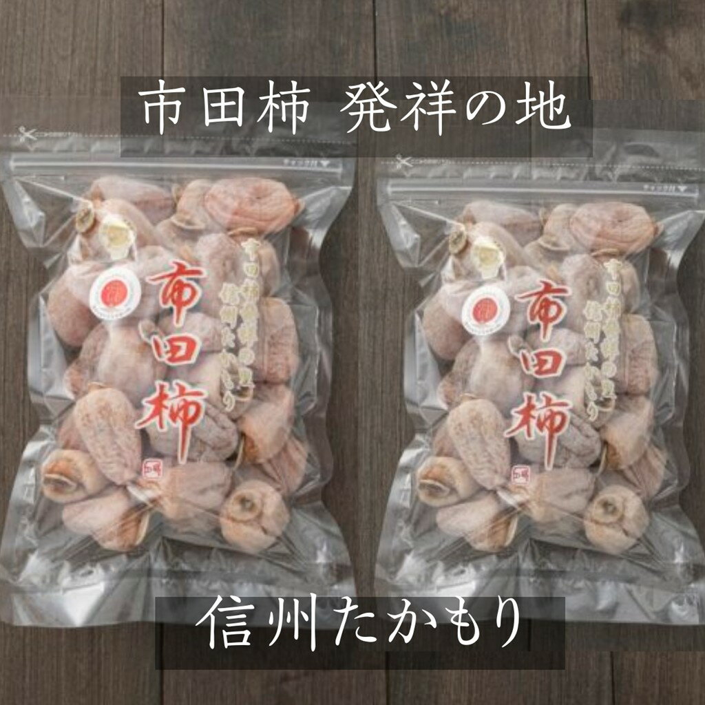 干し柿 【市田屋】 市田柿 L 2kg (1kg約40粒×2袋) ご家庭用 長野県 高森町 《12/15頃～下旬より出荷》 干柿 ころ柿 枯露柿