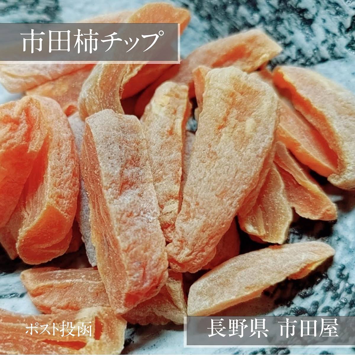 干柿 【市田屋】市田柿 チップ スティック ひとくち 100g×2袋 半生 ドライフルーツ セミドライ 柿チップ 干し柿 ほしがき 国産 長野県 信州 ポスト投函