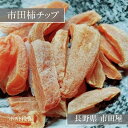 干柿 【市田屋】市田柿 チップ スティック ひとくち 100g×1袋 半生 ドライフルーツ セミドライ 柿チップ 干し柿 ほしがき 国産 長野県 信州 ポスト投函