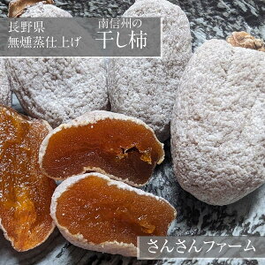干柿 【さんさんファーム 森の家】 南信州の干し柿 無燻蒸柿 ( 品種 市田柿 ) 300g×7袋 2.1kg ご家庭用 自家用 L~2Lサイズ 渋柿 特別栽培 お取り寄せ 無添加 信州 長野 土産 ドライフルーツ 干し柿