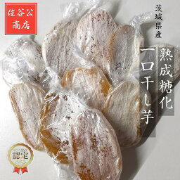 干し芋 【住谷公商店】 一口干し芋 熟成糖化 500g (100g×5袋) 茨城県ひたちなか 天日干し 干芋