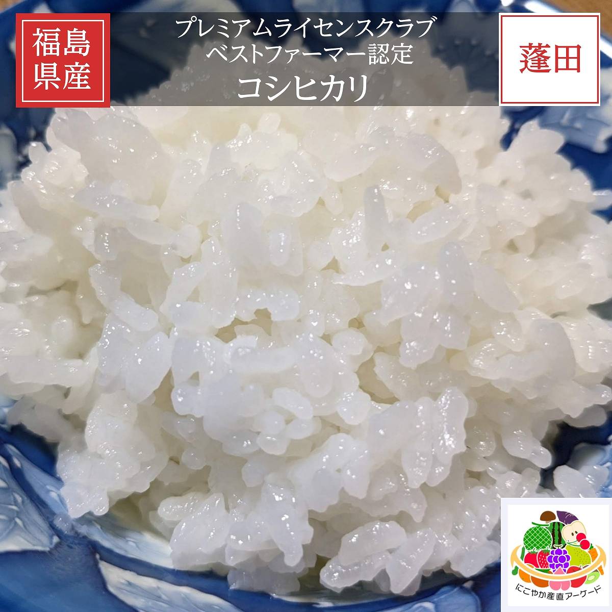 米 【蓬田】 こしひかり 玄米 30kg 白米可能 福島県桑折町 プレミアムライセンスクラブ ベストファーマ..