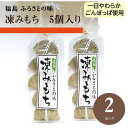 凍み餅 凍みもち 10個 5個入り×2袋 ごんぼっぱ 福島県 伊達市