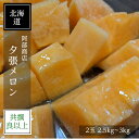 メロン 【阿部商店】 夕張メロン 贈答用 共撰 良品以上 2玉 2.5〜3kg お中元 御中元 プレゼント ギフト 北海道 《7/上旬〜7/中旬出荷》