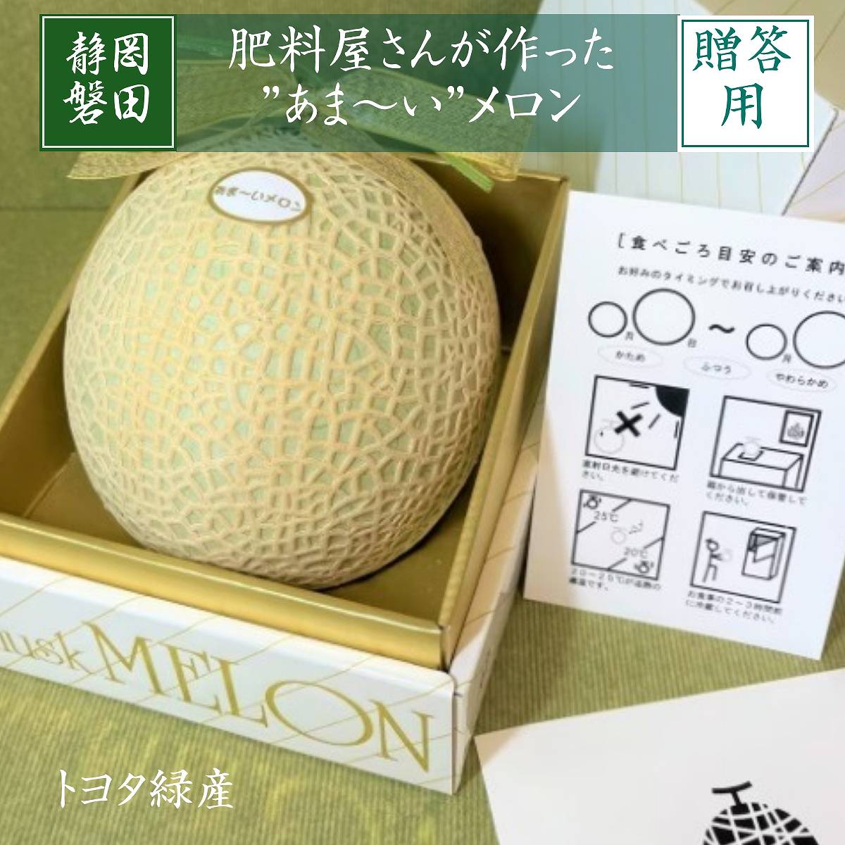 メロン 【トヨタ緑産】 肥料屋さんが作った あま~いメロン 1玉 1.2kg 贈答用 静岡県磐田市