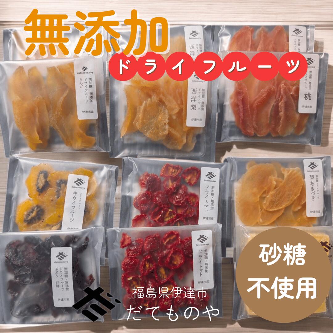 ドライフルーツ 【だてものや】 しっとり 無添加ドライフルーツ 20g×12袋 桃 洋梨 りんご その他 福島県伊達市 ポスト投函
