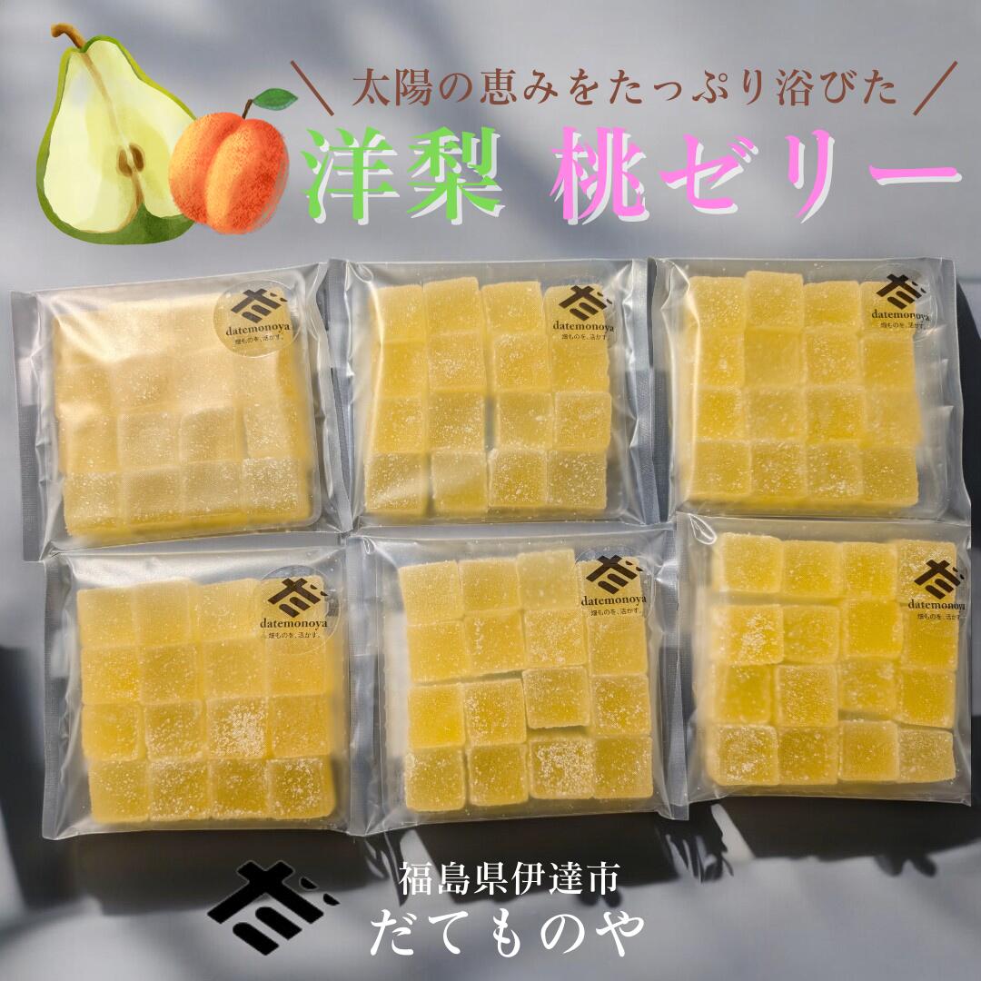 ゼリー 【だてものや】 洋梨 桃 ゼリー 混載 20g×6袋 福島県伊達市 ポスト投函