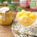 桃 コンポート【岡崎】 桃のコンポート 250g×6個 蜜漬け 贈答用 桃アイス アイス シャーベット 福島県 伊達市 福島の桃