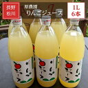 100％ジュース りんごジュース  100％ ストレート リンゴジュース 1L 6本 長野 松川町 国産
