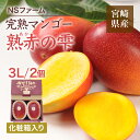 マンゴー 【NSファーム】 完熟マンゴー 糖度15度 ブランドマンゴー 熟赤の雫 3L 2個 880g 贈答用 宮崎県宮崎市《6/下~7/上より出荷》
