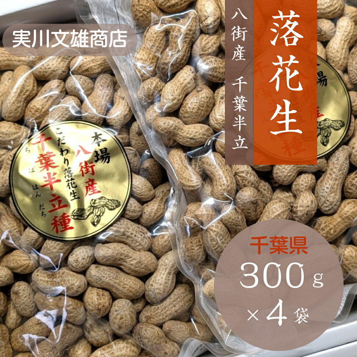 ピーナッツ 落花生 【実川文雄商店】 殻付き落花生 千葉半立300g×4 八街産 千葉県八街市